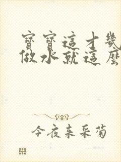 宝宝这才几天没做水就这么多顾延