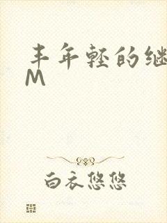 丰年轻的继拇9M