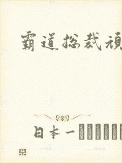 霸道总裁顽劣妻