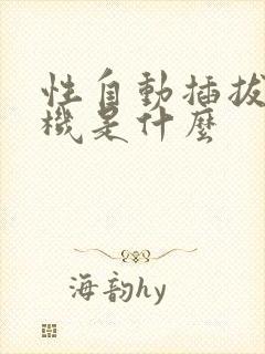 性自动插拔试验机是什么