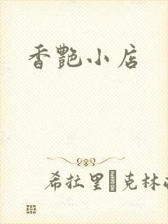 香艳小店