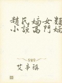 赵氏嫡女类型的小说高门嫡女