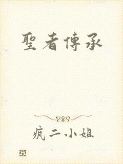 圣者传承