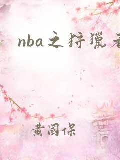 nba之狩猎者