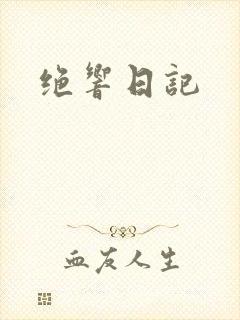 绝响日记