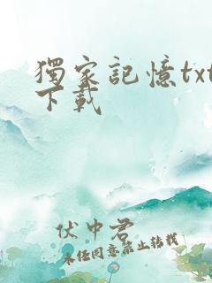 独家记忆txt下载