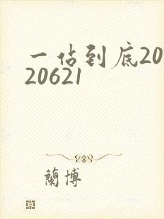 一站到底20120621