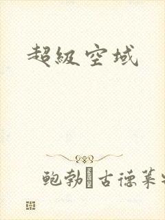超级空域