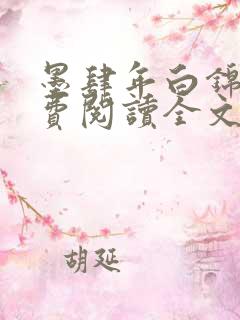 墨肆年白锦瑟免费阅读全文