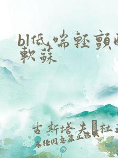 bl低喘轻颤酸软苏