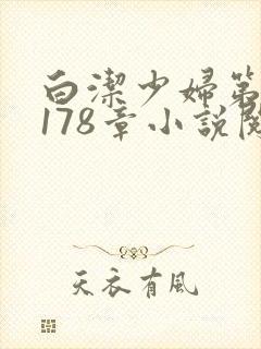 白洁少妇第1一178章小说阅读