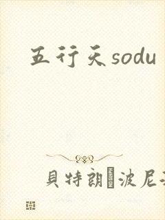 五行天sodu