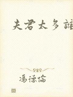 夫君太多谁的错