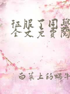 征服了同学妈妈全文免费阅读