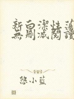 新白洁性荡生活无删减阅读