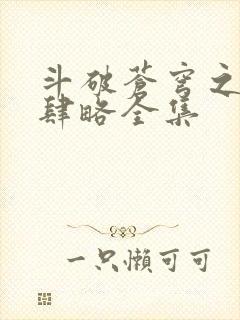 斗破苍穹之银宗肆略全集