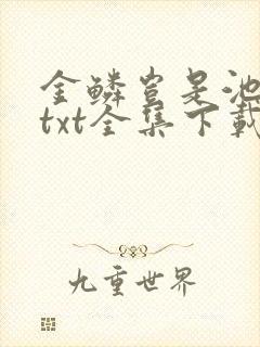 金鳞岂是池中物txt全集下载
