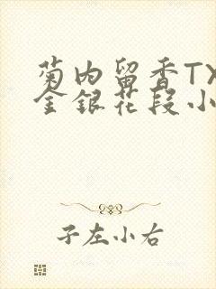 菊内留香TXL金银花段小庄