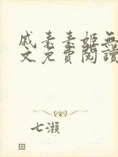 戚素素姬无天全文免费阅读