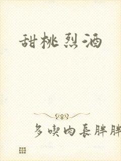 甜桃烈酒
