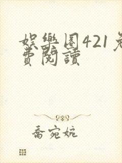 娱乐圈421免费阅读