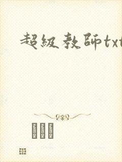 超级教师txt