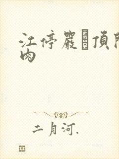 江停严峫顶开软肉