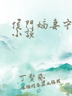 侯门嫡妻守则 小说