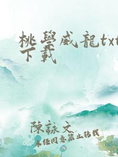 桃学威龙txt下载