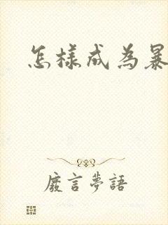 怎样成为暴发户