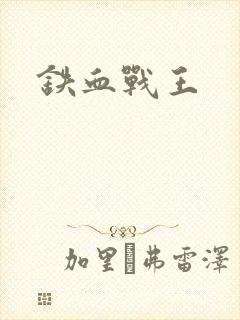 铁血战王