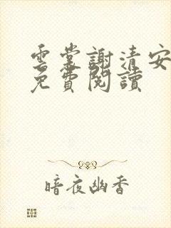 云裳谢清安全文免费阅读