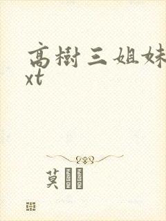 高树三姐妹 txt
