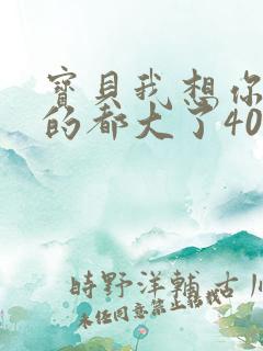 宝贝我想你了我的都大了404