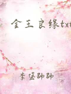 金玉良缘txt