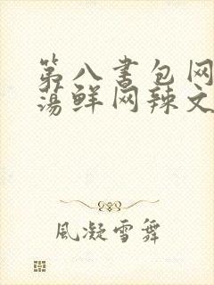 第八书包网超H荡鲜网辣文