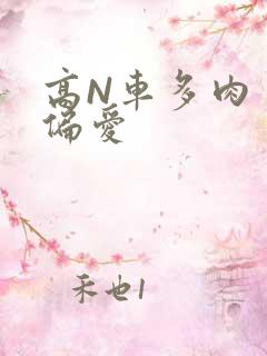 高N车多肉多轮偏爱