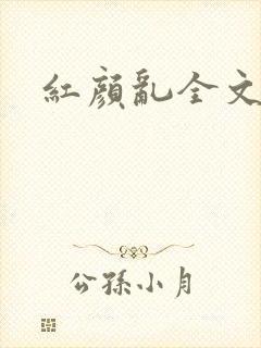 红颜乱全文阅读