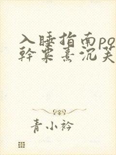 入睡指南po高干粟熹沉芙全文