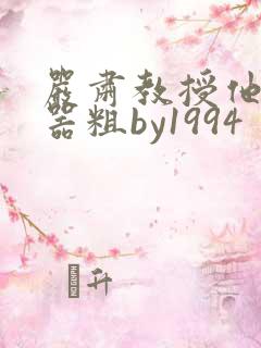 严肃教授他财大器粗by1994