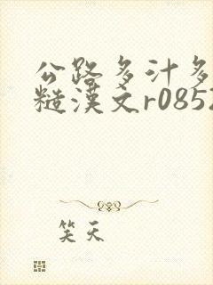 公路多汁多肉的糙汉文r0852