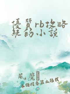 优质rb攻略系统的小说