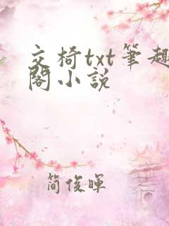 交椅txt笔趣阁小说