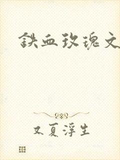 铁血玫瑰文章