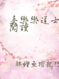 秦乐乐道士免费阅读