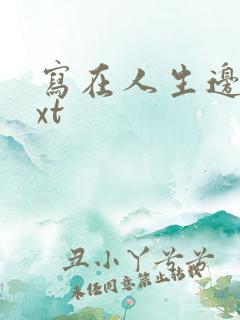 写在人生边上txt