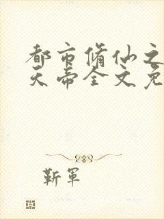 都市修仙之万古天帝全文免费阅读