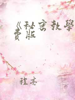 《秘密教学》免费版