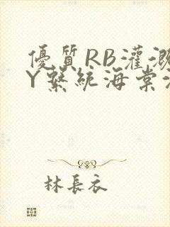 优质RB灌溉JY系统海棠沈芙