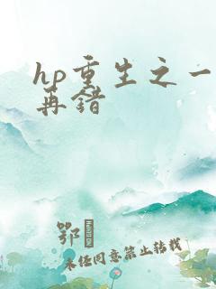 hp重生之一错再错